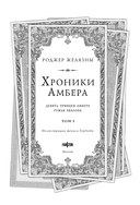 Девять принцев Амбера. Ружья Авалона — фото, картинка — 3