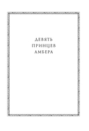 Девять принцев Амбера. Ружья Авалона — фото, картинка — 5