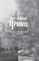 Мой тёмный принц. Специальное издание — фото, картинка — 9