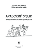 Арабский язык: визуальный словарь-раскраска — фото, картинка — 1
