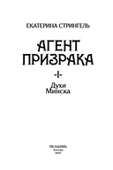 Агент призрака. Духи Минска — фото, картинка — 8