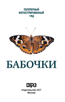 Бабочки. Иллюстрированный гид — фото, картинка — 1