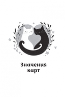 Оракул Мелодия любви — фото, картинка — 6