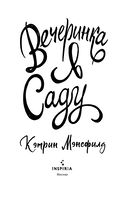 Вечеринка в саду — фото, картинка — 2