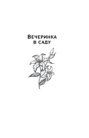Вечеринка в саду — фото, картинка — 4