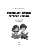 Развиваем навык беглого чтения: для детей 7-9 лет — фото, картинка — 1