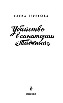 Убийство в санатории 