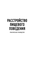 Расстройство пищевого поведения. Практическое руководство — фото, картинка — 2