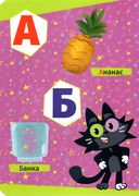 Чуч Мяуч. Азбука — фото, картинка — 2