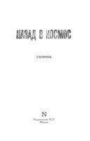 Назад в космос — фото, картинка — 3