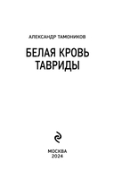 Белая кровь Тавриды — фото, картинка — 2