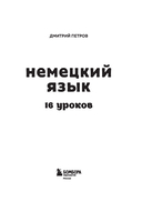 Немецкий язык, 16 уроков. Базовый курс — фото, картинка — 1