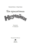 Все приключения Незнайки — фото, картинка — 2