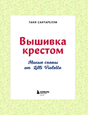 Вышивка крестом. Милые схемы от Lilli Violette — фото, картинка — 1
