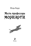 Месть профессора Мориарти — фото, картинка — 2