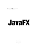 JavaFX — фото, картинка — 1