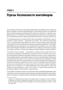 Безопасность контейнеров. Фундаментальный подход к защите контейнеризированных приложений — фото, картинка — 1