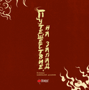 Путешествие на Запад. Хроники завоевания демонов — фото, картинка — 1