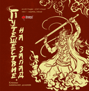 Путешествие на Запад. Хроники завоевания демонов — фото, картинка — 3