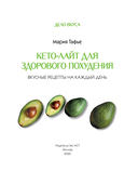 Кето-лайт для здорового похудения. Вкусные рецепты на каждый день — фото, картинка — 1