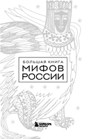 Большая книга мифов России — фото, картинка — 1