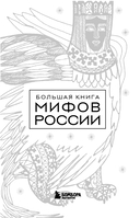 Большая книга мифов России — фото, картинка — 2