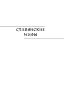 Большая книга мифов России — фото, картинка — 13