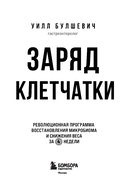 Заряд клетчатки. Революционная программа укрепления иммунитета, восстановления микробиома и снижения веса за 4 недели — фото, картинка — 1