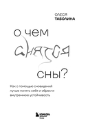 О чем снятся сны? Как с помощью сновидений лучше понять себя и обрести внутреннюю устойчивость — фото, картинка — 1
