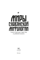 Миры славянской мифологии: Таинственные существа и древние культы — фото, картинка — 1