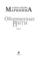 Оборванные нити. Том 2 — фото, картинка — 3