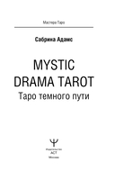 Mystic Drama Tarot. Таро тёмного пути — фото, картинка — 1