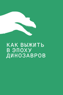Выживание (не) гарантировано: путешествие во времени вместе с историком — фото, картинка — 9