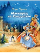 Волшебное Рождество. Сказки зарубежных писателей — фото, картинка — 1