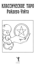 Классическое Таро — фото, картинка — 1