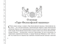 Таро Философской машины (брошюра) — фото, картинка — 8