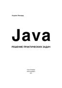 Java. Решение практических задач — фото, картинка — 2