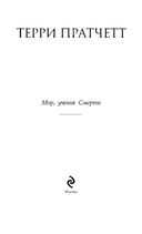 Мор, ученик Смерти — фото, картинка — 4