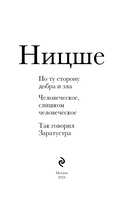 По ту сторону добра и зла. Человеческое, слишком человеческое. Так говорил Заратустра — фото, картинка — 1