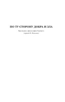 По ту сторону добра и зла. Человеческое, слишком человеческое. Так говорил Заратустра — фото, картинка — 4