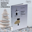Правила жизни и бизнеса. Том 5 — фото, картинка — 1