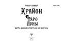 Крайон. Таро Луны. Карты, дающие ответы на все вопросы — фото, картинка — 1