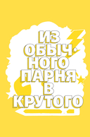 Ты лучший. Почему важно верить в себя — фото, картинка — 10