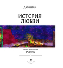 История любви. Уютные иллюстрации Puuung. Книга 1 — фото, картинка — 3