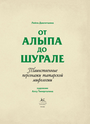 От Алыпа до Шурале. Таинственные персонажи татарской мифологии — фото, картинка — 3