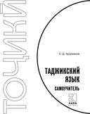 Самоучитель таджикского языка — фото, картинка — 1
