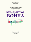 Вторая мировая война. Большой иллюстрированный атлас — фото, картинка — 1