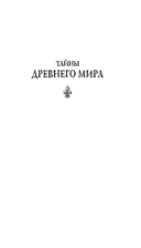 Тайны Древнего мира. Тайны античного мира — фото, картинка — 4