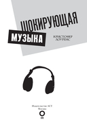 Шокирующая музыка — фото, картинка — 1