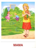 Семья. 8 демонстрационных картинок с текстом на обороте — фото, картинка — 5